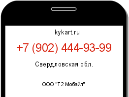 Информация о номере телефона +7 (902) 444-93-99: регион, оператор