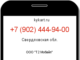 Информация о номере телефона +7 (902) 444-94-00: регион, оператор