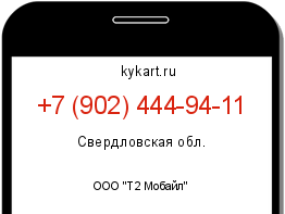 Информация о номере телефона +7 (902) 444-94-11: регион, оператор