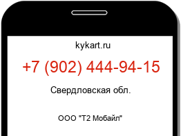Информация о номере телефона +7 (902) 444-94-15: регион, оператор