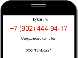 Информация о номере телефона +7 (902) 444-94-17: регион, оператор