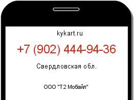 Информация о номере телефона +7 (902) 444-94-36: регион, оператор