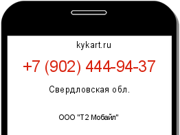 Информация о номере телефона +7 (902) 444-94-37: регион, оператор