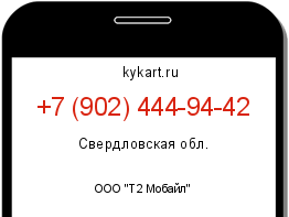 Информация о номере телефона +7 (902) 444-94-42: регион, оператор