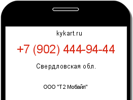 Информация о номере телефона +7 (902) 444-94-44: регион, оператор