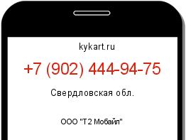 Информация о номере телефона +7 (902) 444-94-75: регион, оператор