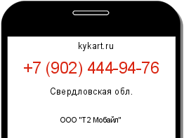 Информация о номере телефона +7 (902) 444-94-76: регион, оператор