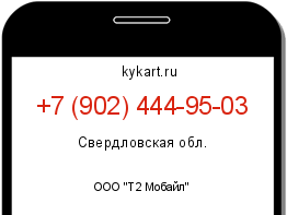 Информация о номере телефона +7 (902) 444-95-03: регион, оператор