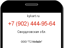 Информация о номере телефона +7 (902) 444-95-64: регион, оператор