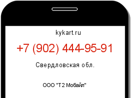 Информация о номере телефона +7 (902) 444-95-91: регион, оператор