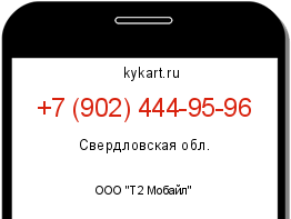 Информация о номере телефона +7 (902) 444-95-96: регион, оператор