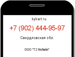 Информация о номере телефона +7 (902) 444-95-97: регион, оператор