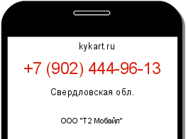 Информация о номере телефона +7 (902) 444-96-13: регион, оператор