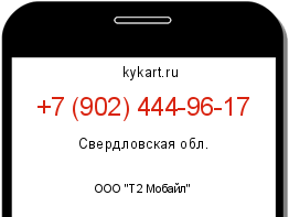Информация о номере телефона +7 (902) 444-96-17: регион, оператор