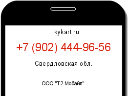 Информация о номере телефона +7 (902) 444-96-56: регион, оператор