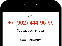 Информация о номере телефона +7 (902) 444-96-66: регион, оператор