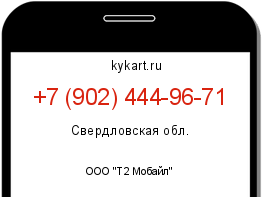 Информация о номере телефона +7 (902) 444-96-71: регион, оператор