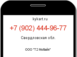 Информация о номере телефона +7 (902) 444-96-77: регион, оператор