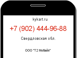 Информация о номере телефона +7 (902) 444-96-88: регион, оператор