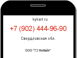 Информация о номере телефона +7 (902) 444-96-90: регион, оператор