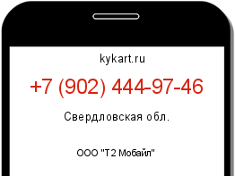 Информация о номере телефона +7 (902) 444-97-46: регион, оператор