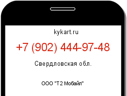 Информация о номере телефона +7 (902) 444-97-48: регион, оператор