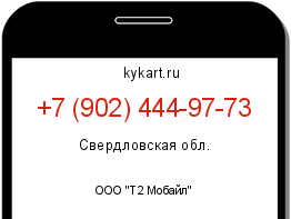 Информация о номере телефона +7 (902) 444-97-73: регион, оператор