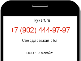 Информация о номере телефона +7 (902) 444-97-97: регион, оператор