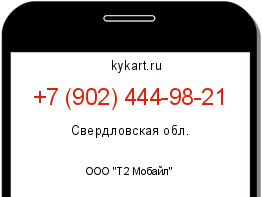 Информация о номере телефона +7 (902) 444-98-21: регион, оператор