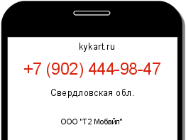Информация о номере телефона +7 (902) 444-98-47: регион, оператор