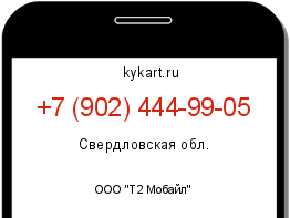 Информация о номере телефона +7 (902) 444-99-05: регион, оператор