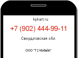 Информация о номере телефона +7 (902) 444-99-11: регион, оператор