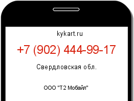 Информация о номере телефона +7 (902) 444-99-17: регион, оператор