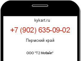 Информация о номере телефона +7 (902) 635-09-02: регион, оператор