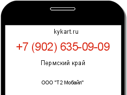 Информация о номере телефона +7 (902) 635-09-09: регион, оператор