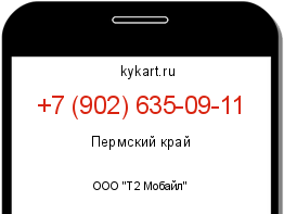Информация о номере телефона +7 (902) 635-09-11: регион, оператор