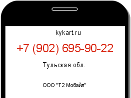 Информация о номере телефона +7 (902) 695-90-22: регион, оператор