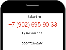 Информация о номере телефона +7 (902) 695-90-33: регион, оператор