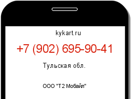 Информация о номере телефона +7 (902) 695-90-41: регион, оператор