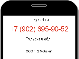 Информация о номере телефона +7 (902) 695-90-52: регион, оператор