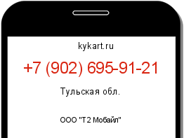 Информация о номере телефона +7 (902) 695-91-21: регион, оператор