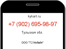 Информация о номере телефона +7 (902) 695-98-97: регион, оператор