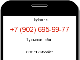 Информация о номере телефона +7 (902) 695-99-77: регион, оператор