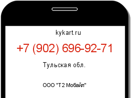 Информация о номере телефона +7 (902) 696-92-71: регион, оператор