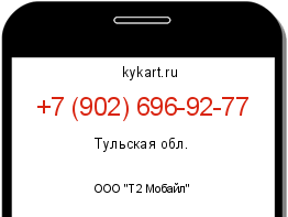 Информация о номере телефона +7 (902) 696-92-77: регион, оператор