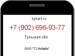 Информация о номере телефона +7 (902) 696-93-77: регион, оператор