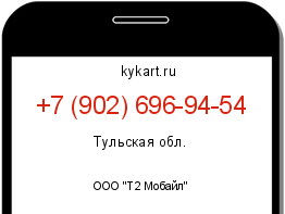 Информация о номере телефона +7 (902) 696-94-54: регион, оператор