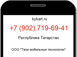 Информация о номере телефона +7 (902) 719-69-41: регион, оператор