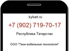 Информация о номере телефона +7 (902) 719-70-17: регион, оператор