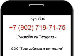 Информация о номере телефона +7 (902) 719-71-75: регион, оператор